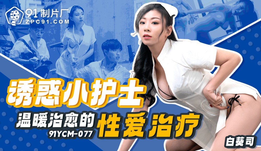 CUS-1840 诱惑小护士温暖治愈性爱治疗