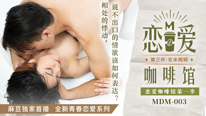 MDM003 爱情咖啡馆 第 1 季第 3 杯：贤 Mimum