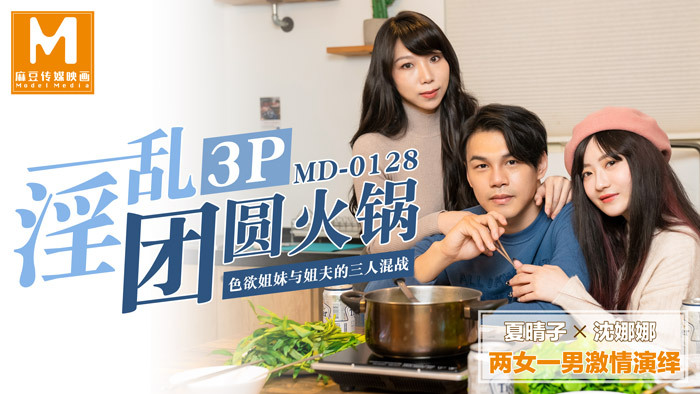 MD0128 淫乱3P团圆火锅/好色姐夫三人打架