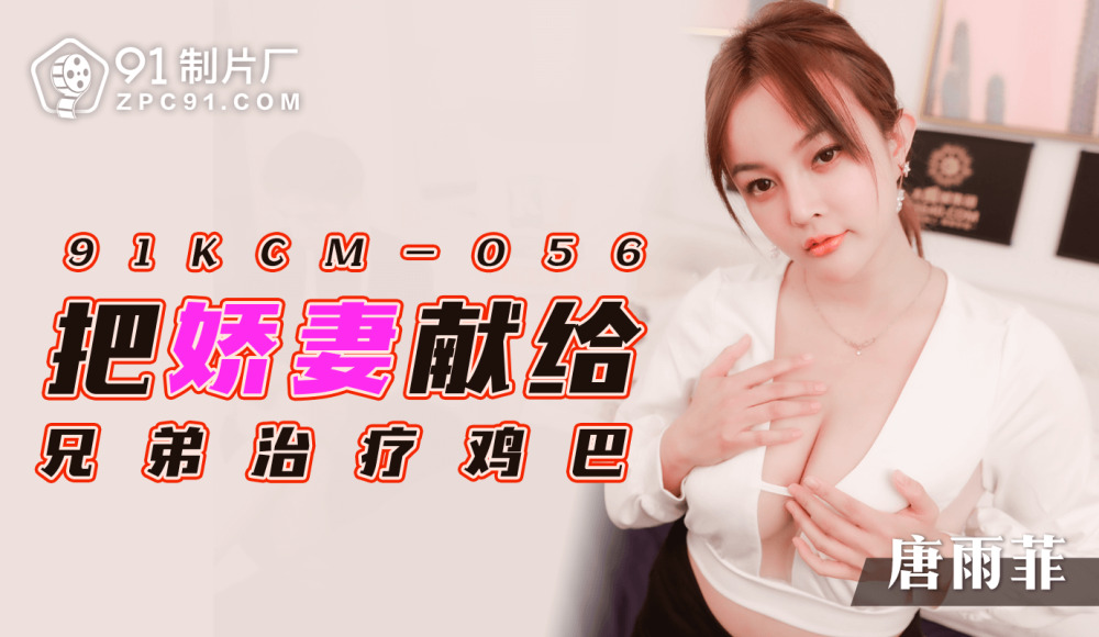 CUS-1339 将妻子献给兄弟进行鸡巴治疗