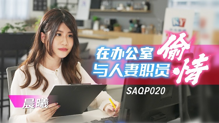 SAQP020 在办公室与妻子职员作弊