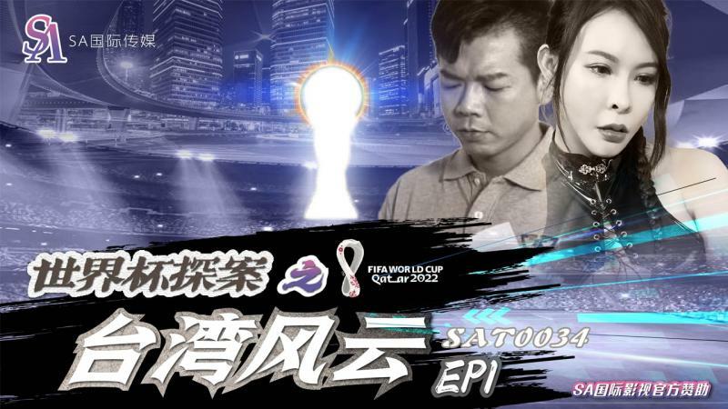 SAT0034 世界杯侦探：台湾局势