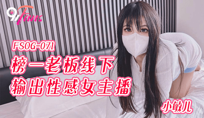 FSOG071 1号老板线下输出女主播