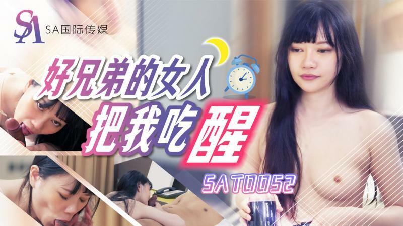SAT0052 好兄弟的女人叫醒我