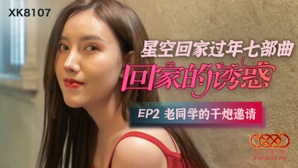 CUS-543 回家的诱惑 第2集 老同学的性邀请