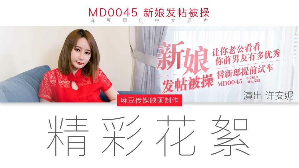 CUS-430“花絮”md0045 / 新娘发帖后被操