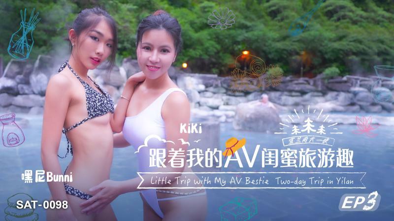 SAT0098 和我的AV好朋友一起旅行ep03