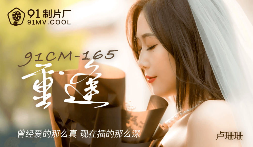CUS-148 重逢/曾经爱得那么真，现在插得那么深