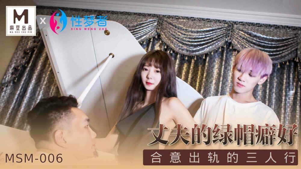 MSM006 丈夫的戴绿帽子恋物癖愉快的作弊三人组