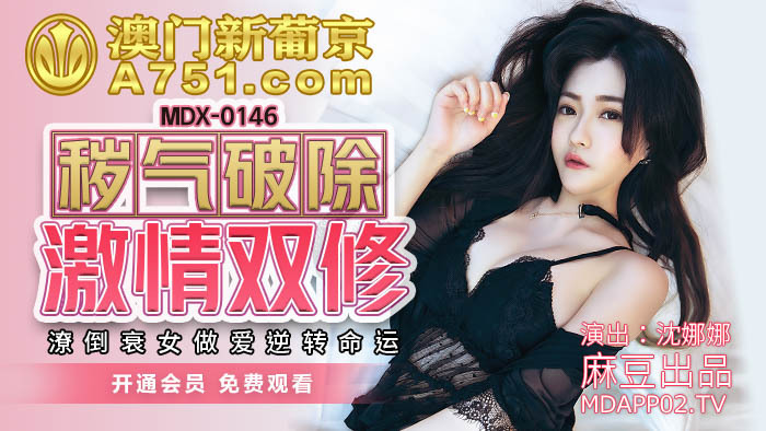 MDX0146 污秽被打破，激情被打破，可怜可怜的女孩发生性关系
