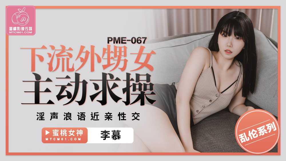 PME067 肮脏的侄女要求做爱