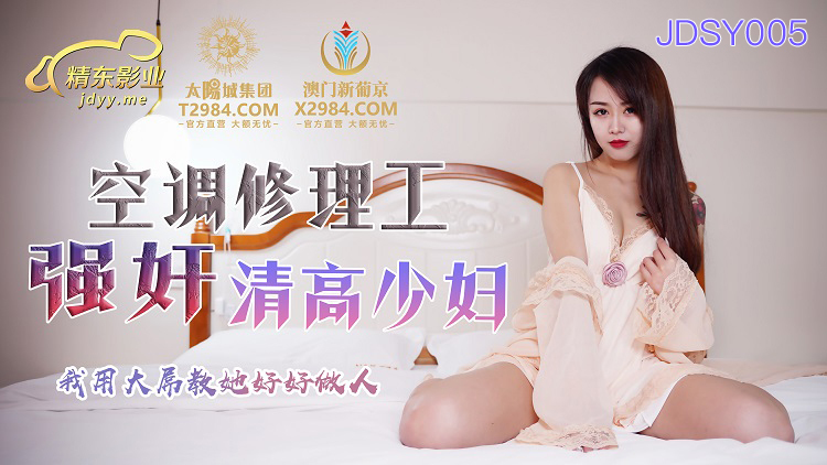 JDSY005 空调维修工演优质少妇，我教她做大屌好男人