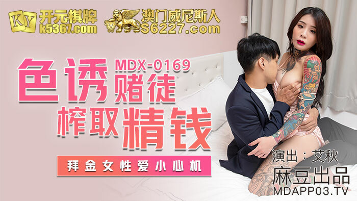 MDX0169 诱人的赌徒榨取金钱，女人爱小心点