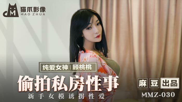 MMZ030 偷拍私房性爱新手女模玩性