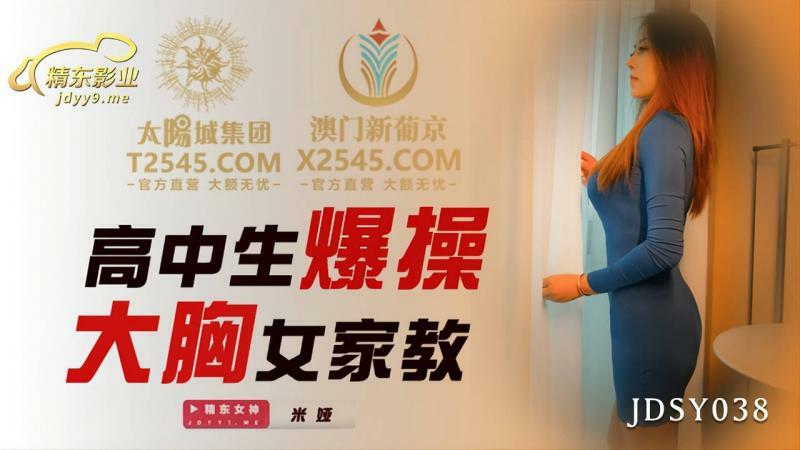 JDSY038 高中生乱搞巨乳导师