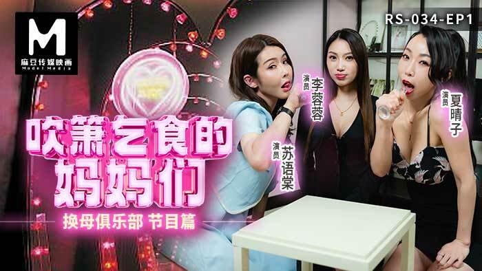 RS034 换妈妈俱乐部第一集节目章节口交乞讨食物的妈妈