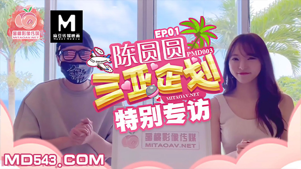 PMD003-2 陈媛媛专访三亚策划