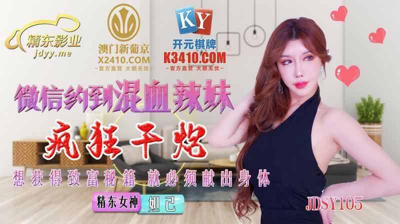 JDSY015 微信要求混血辣妹疯狂做爱