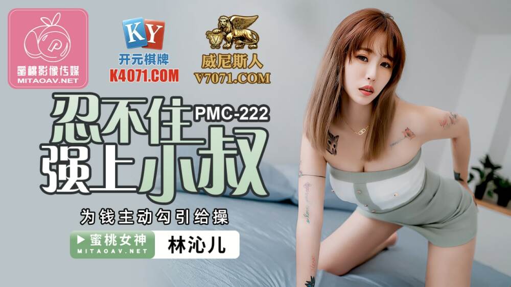 PMC222 为了钱我忍不住逼叔叔主动勾引他