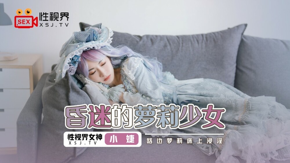 XSJ061 昏迷的女孩沉浸在路边的游戏床上