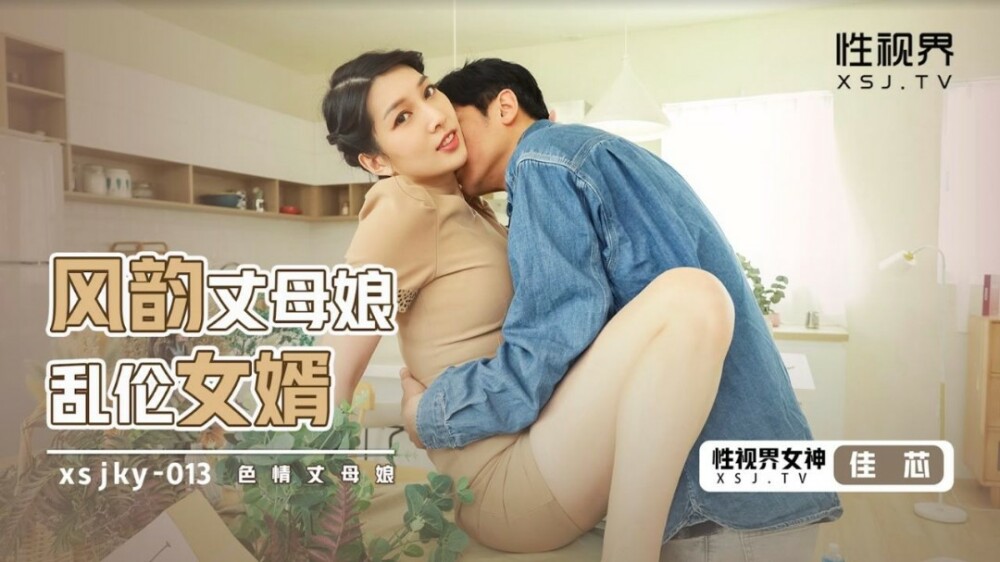 XSJKY013 迷人婆婆玩女婿