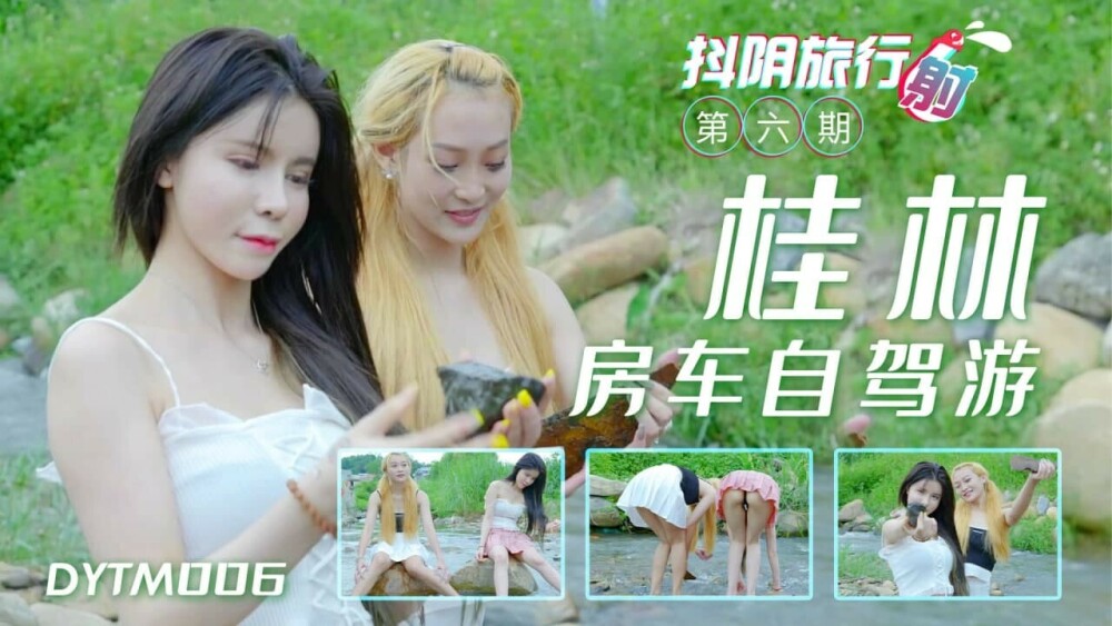 DYTM006 抖音旅行社第六期桂林房车自驾游