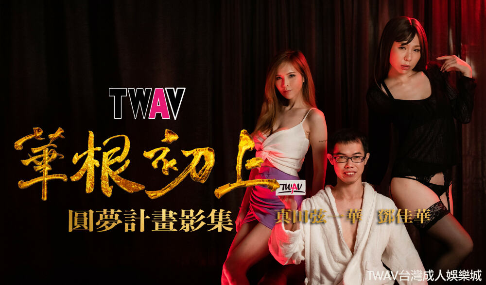 TWAV-D001 AV梦想实现项目：《初花春》