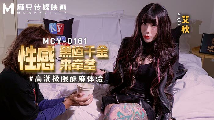 MCY0161 性感黑道千金来引领干高潮体验极致麻木