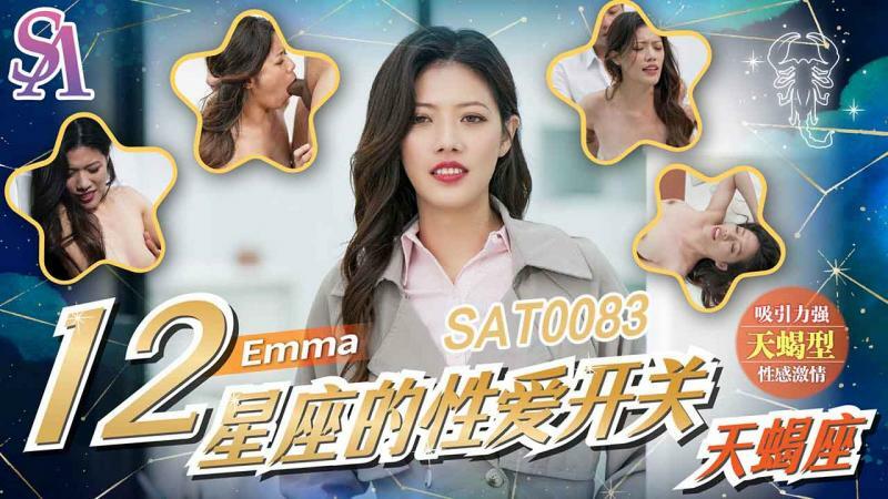 SAT0083 十二生肖性别转换 - 天蝎座