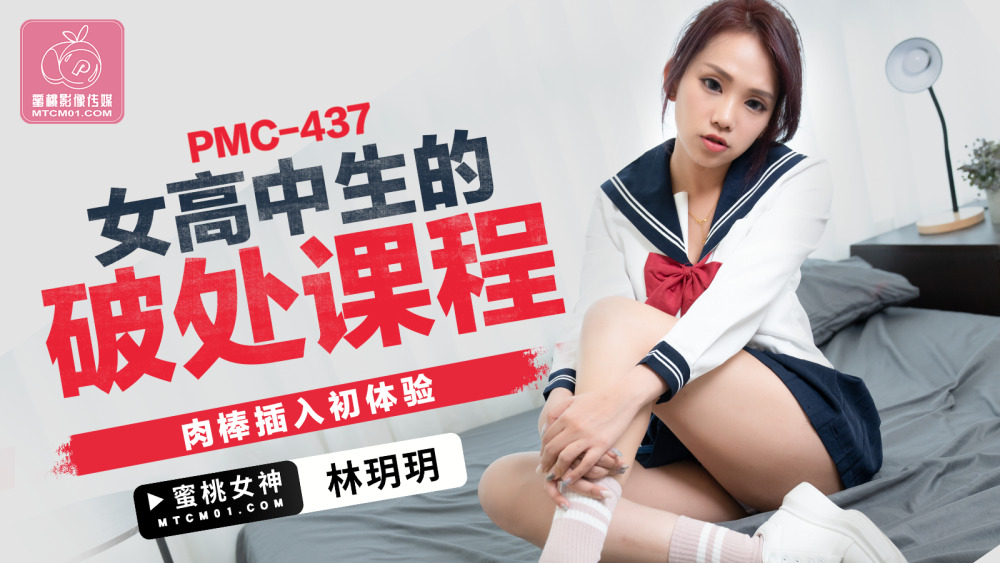 PMC437 女高中生的童贞课 鸡巴插入初体验