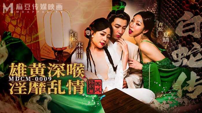 MDCM0009 国风特辑-白蛇传雄黄深喉放荡
