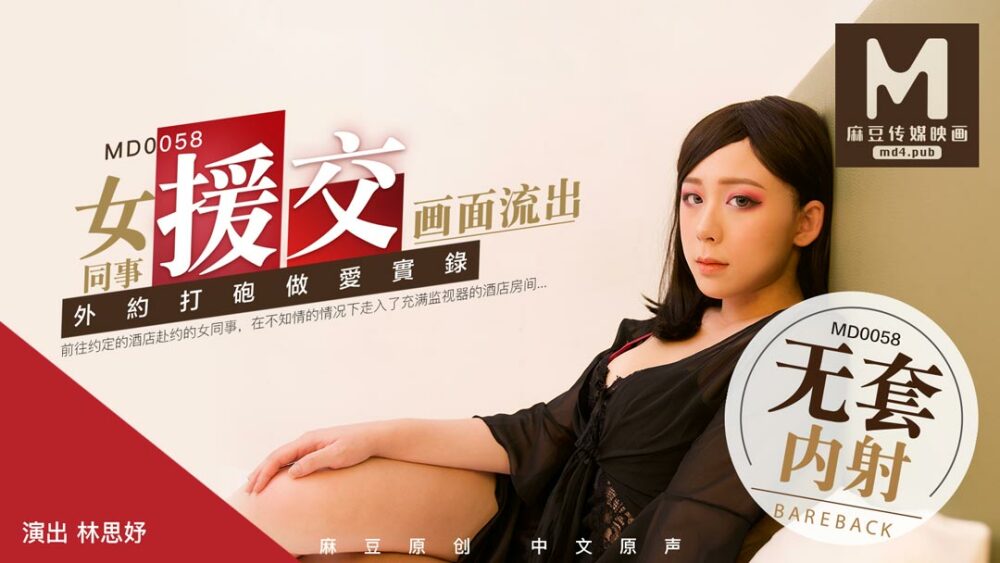 MD0058 女同事辅助约会画面泄露