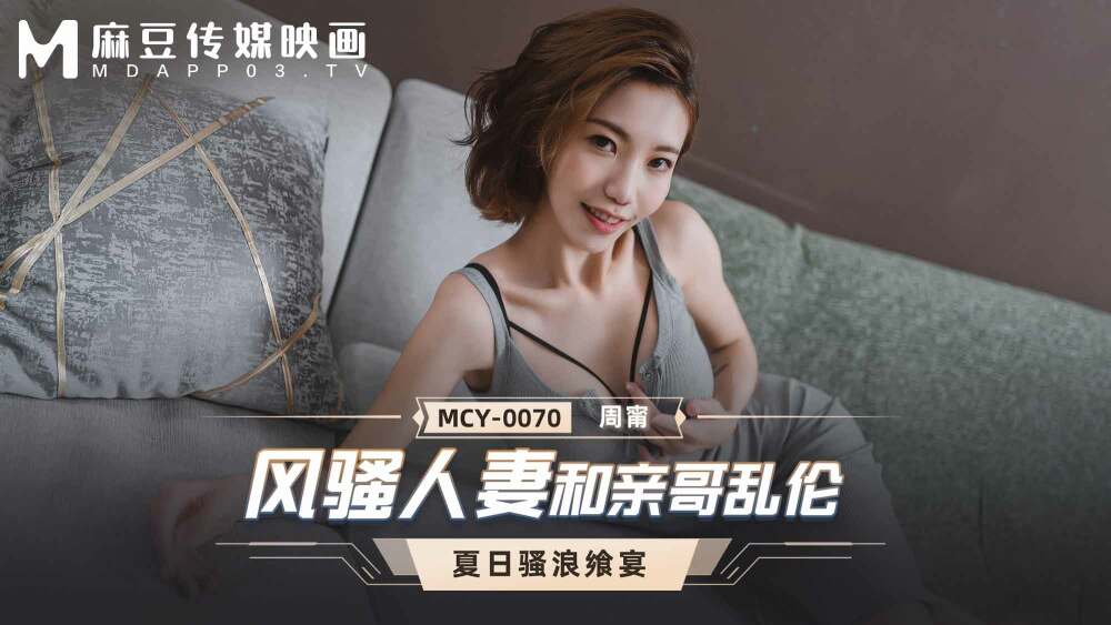 MCY0070 热辣的妻子和兄弟玩