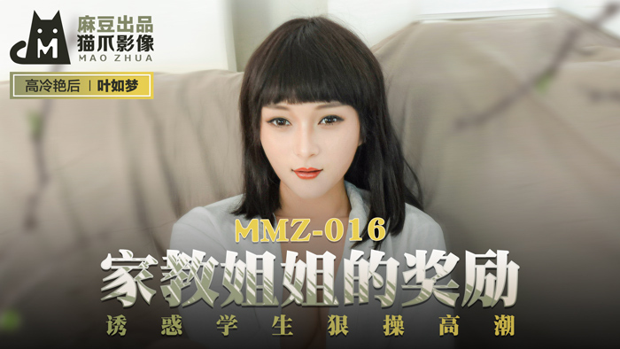 MMZ016 导师姐姐的奖励引诱学生硬操高潮