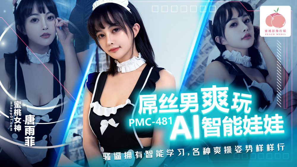 PMC481 失败者玩AI智能娃娃的乐趣。阴户有智慧，可以学习各种性爱姿势。