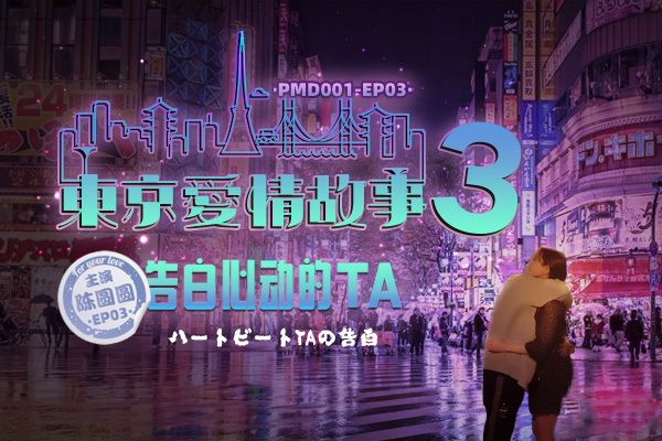 PMD001 ep3 东京爱情故事3