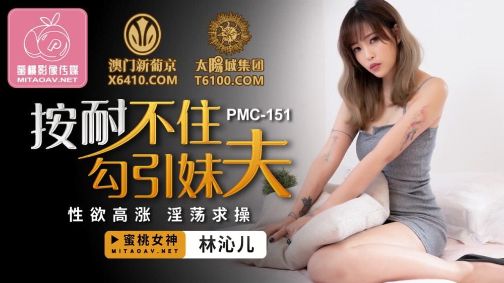 PMC151 我迫不及待地想勾引我的姐夫/性欲高