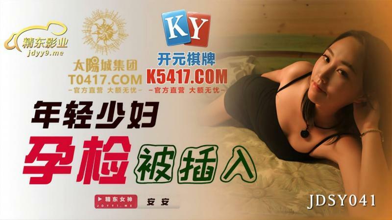 JDSY041 插入青少年怀孕测试
