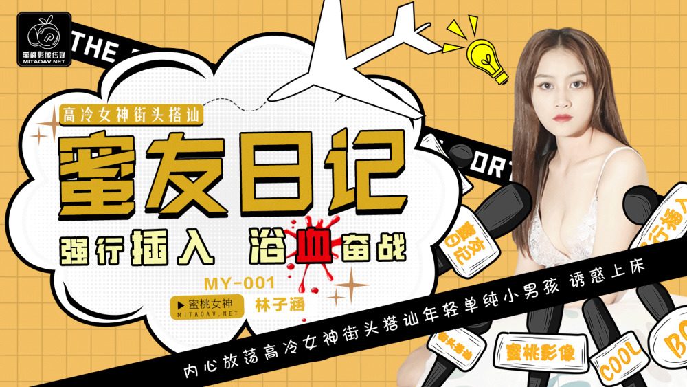 MY001 蜜友日记ep01/高冷女神街头对话，玩插入，玩玩战斗