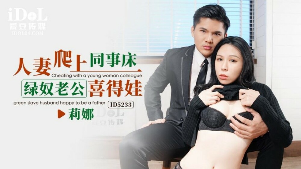 CUS-1546 妻子爬上同事的床 绿奴老公席德瓦