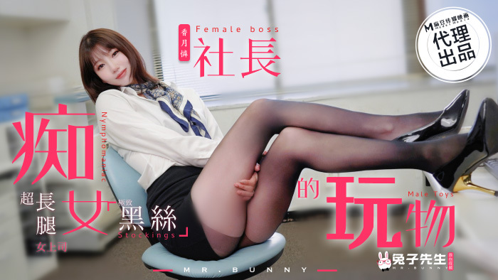 CUS-1509 荡妇总裁的玩物