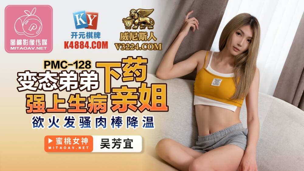 PMC128 变态的兄弟玩弄生病的妹妹，用饥渴的鸡巴来降温