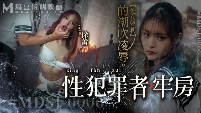 MDSJ0006 性犯罪者细胞处女玩喷出玩