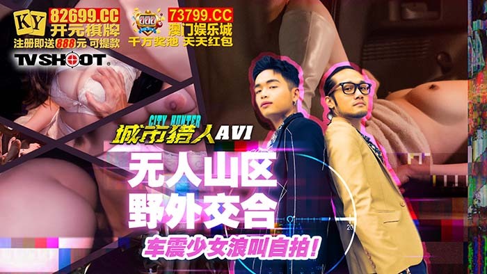 CUS-1614 城市猎人 性爱 第一章/无人山区户外拼车抖音妹子喊自己自拍