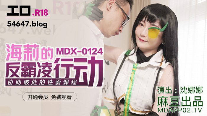 MDX0124 海莉的反欺凌运动帮助打破性教训