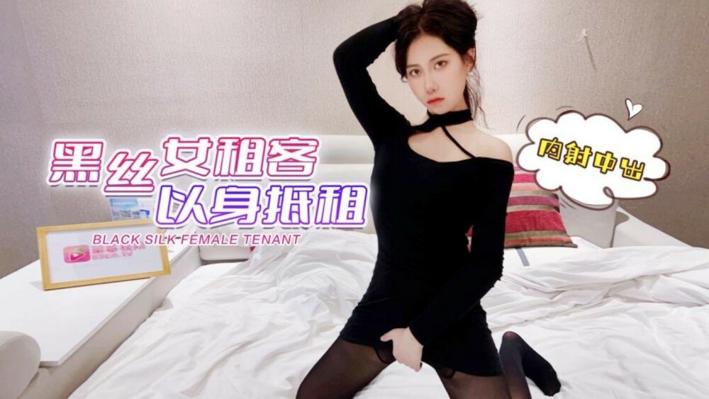 CUS-1293 黑丝女房客用身体交房租中出