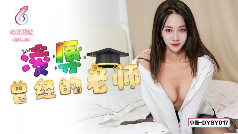 DYSY017 侮辱前任老师