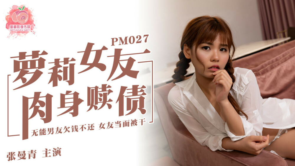 PM027 playta女友肉体救赎，无能男友欠钱不付女友被当面操