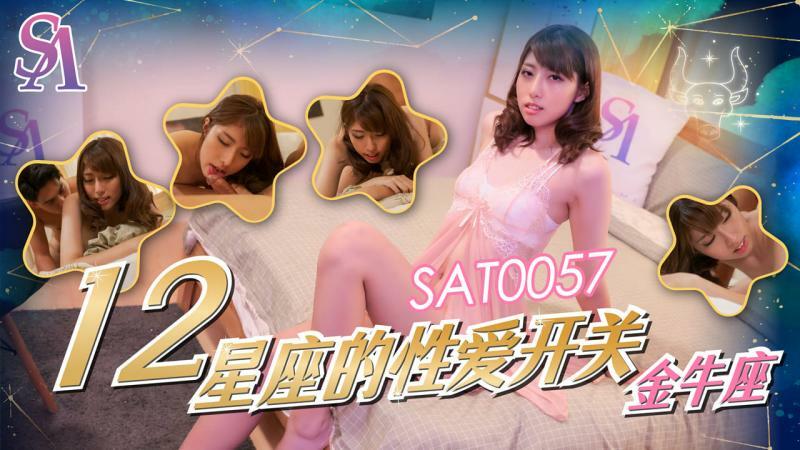 SAT0057 十二生肖性别转换 - 金牛座
