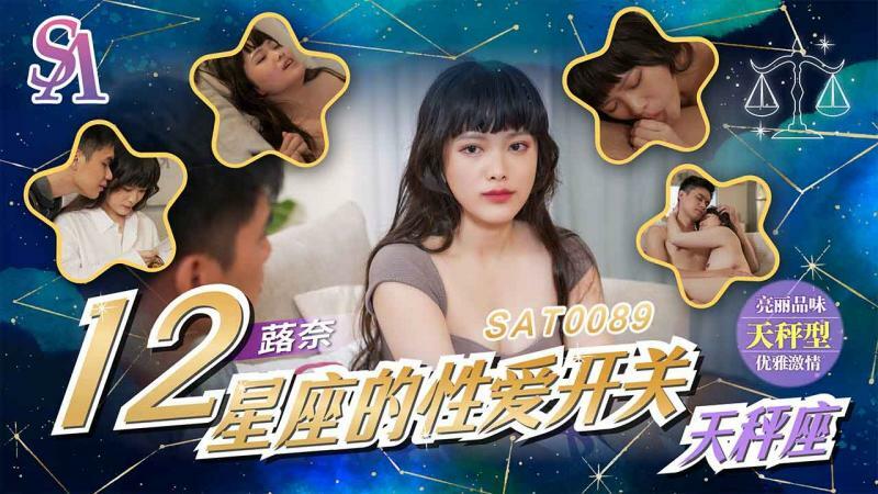 SAT0089 十二生肖性别转换 - 天秤座
